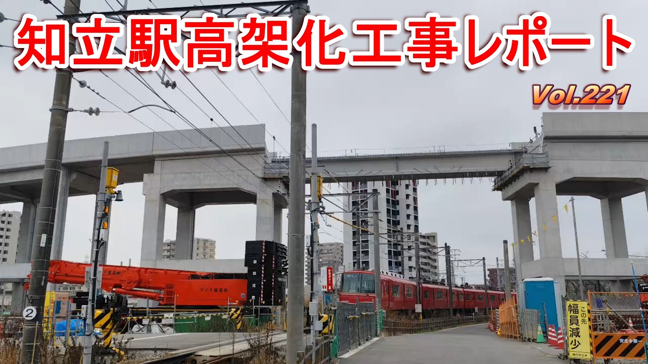 名鉄知立駅高架化工事レポート Vol.221