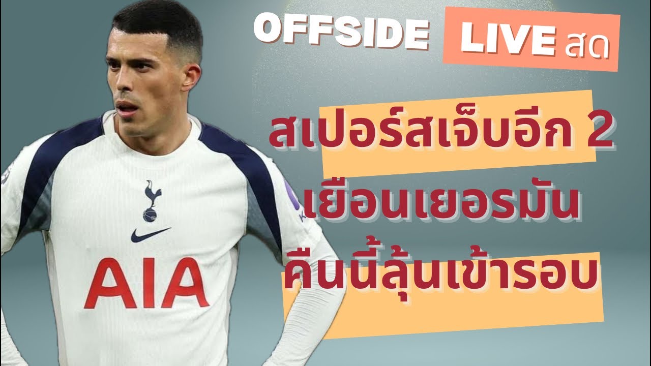 OFFSIDE ออฟไซด์ Live สด คืนนี้สเปอร์สลุ้นเข้ารอบ