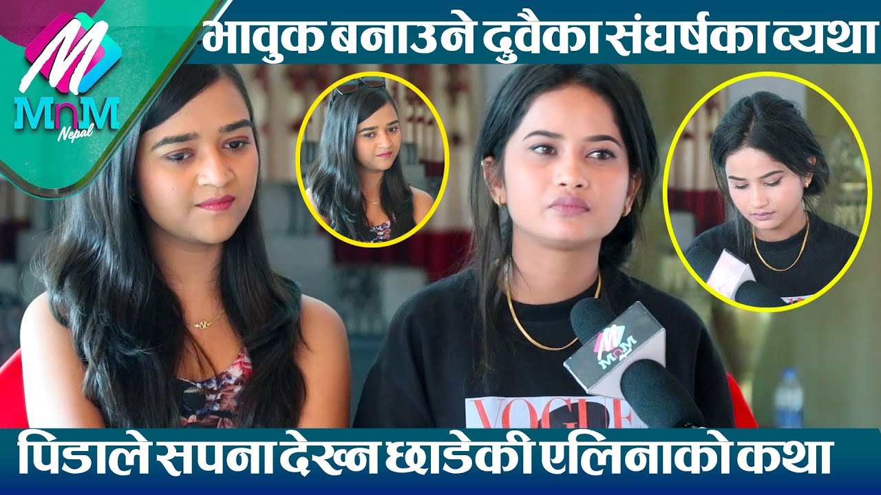 हसिला Eleena र Anjila का भावुक बनाउने कथा, बाबु र परिवारका कथा सुनाउदै पोखे दुख