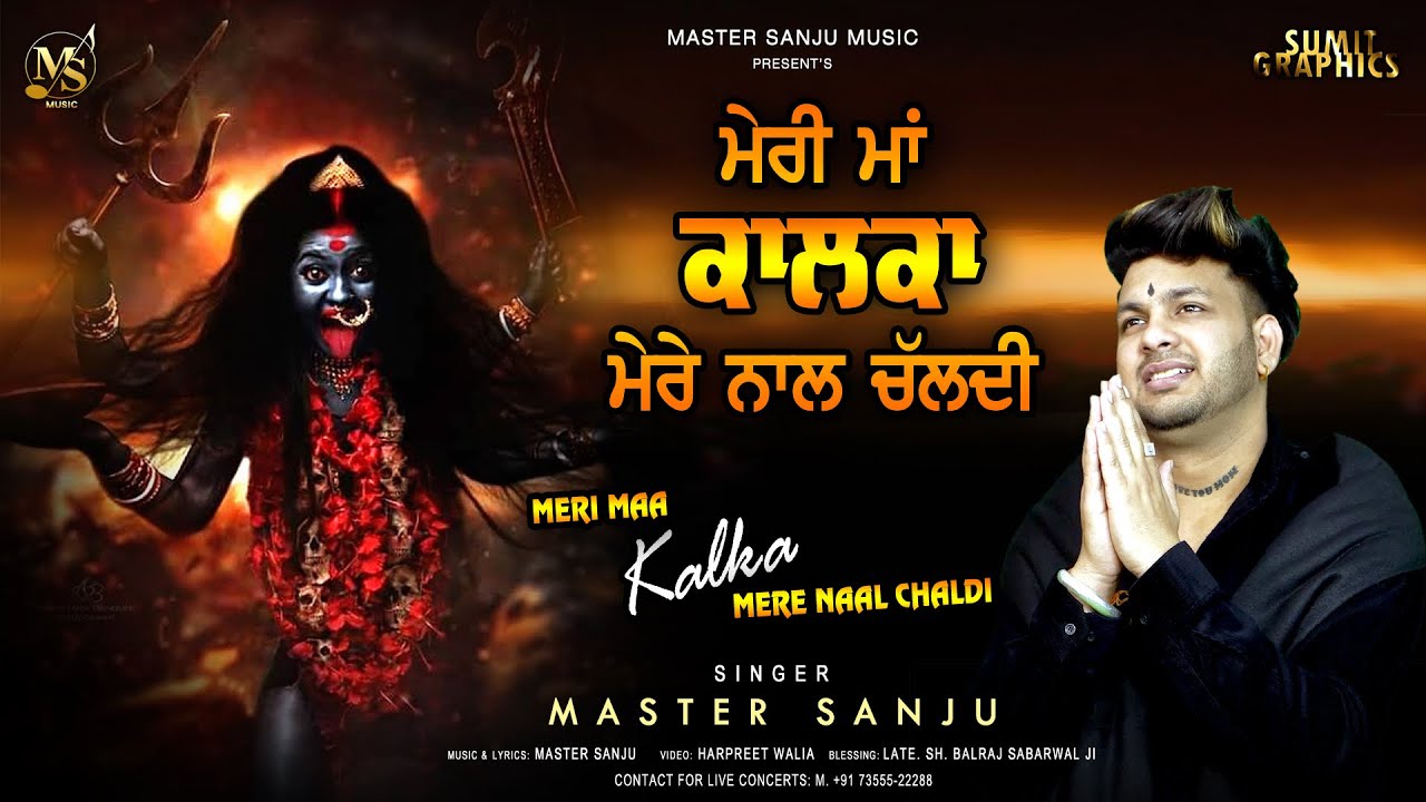 MERI MAA KALKA MERE NAAL CHALDI || MASTER SANJU || NEW BHAJAN 2023