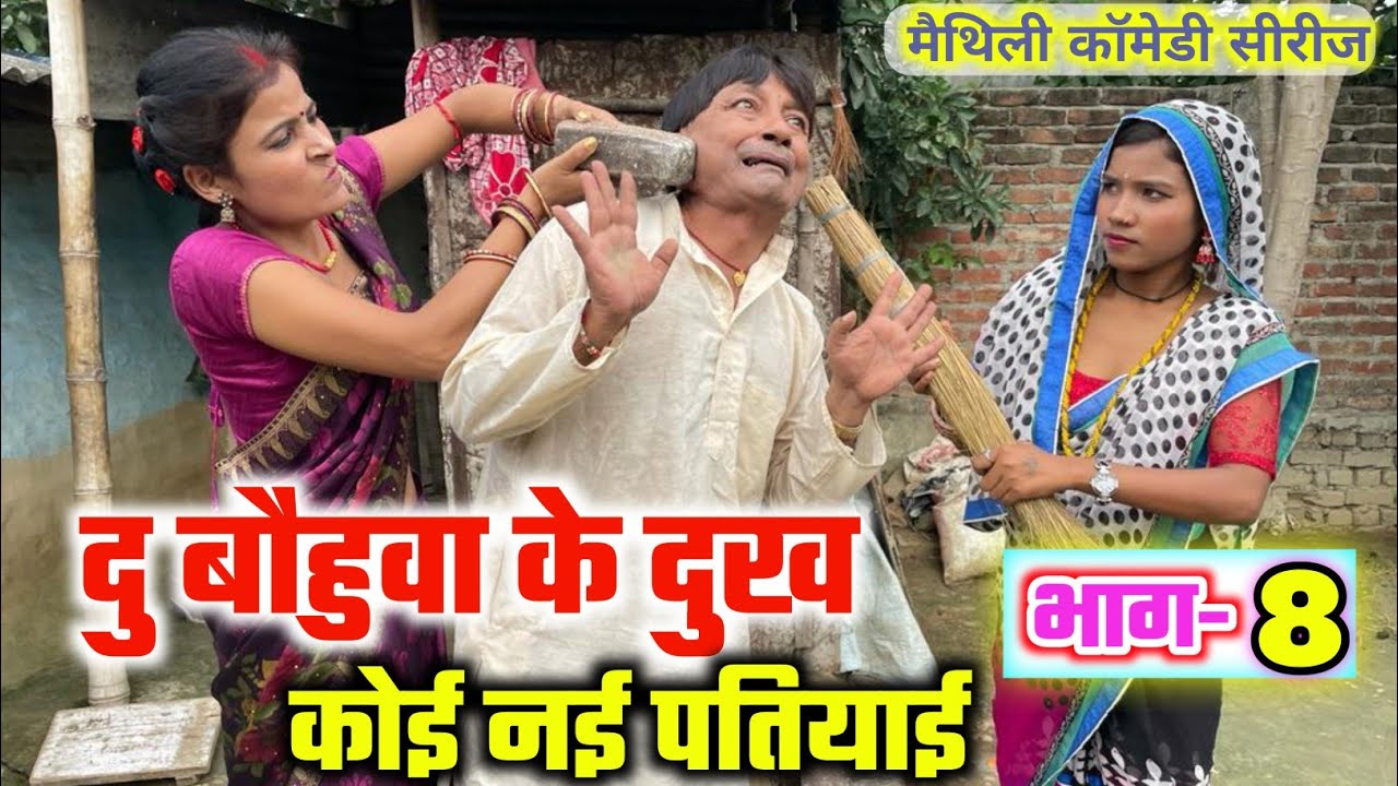दू बौहुवा के दुख कोई नई पतियाई (भाग-8) | du bauhuwa | maithili comedy | ramol wali | hukka loli