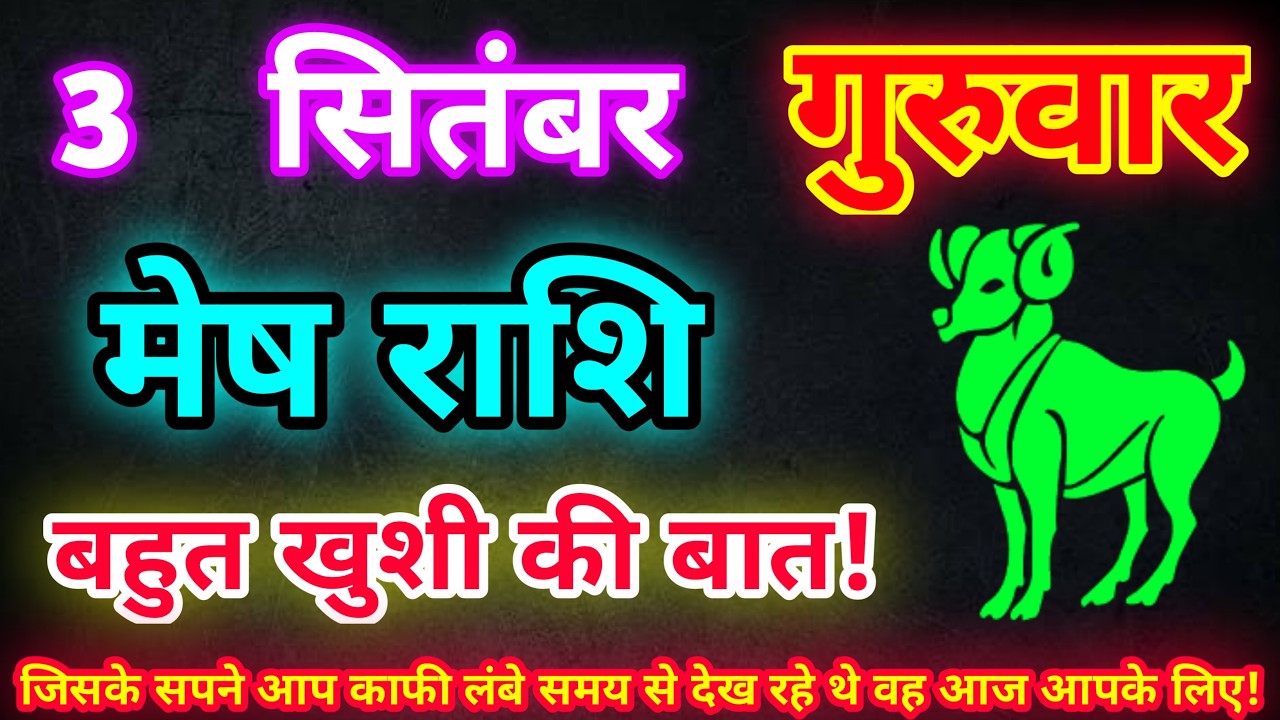 मेष राशि 3 सितंबर 2026| Aaj ka mesh rashifal| mesh rashi 3 September 2026| ASA Rashifal