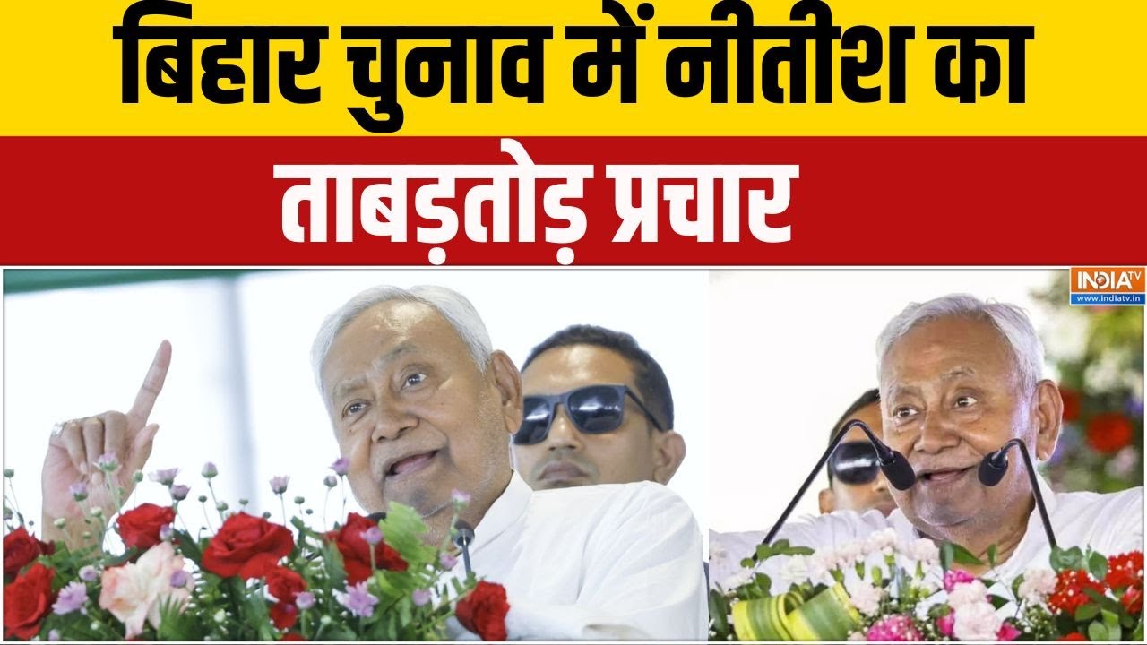 Nitish Kumar Rally: बिहार चुनाव में नीतीश का ताबड़तोड़ प्रचार | Madhubani | Bihar Election 2025