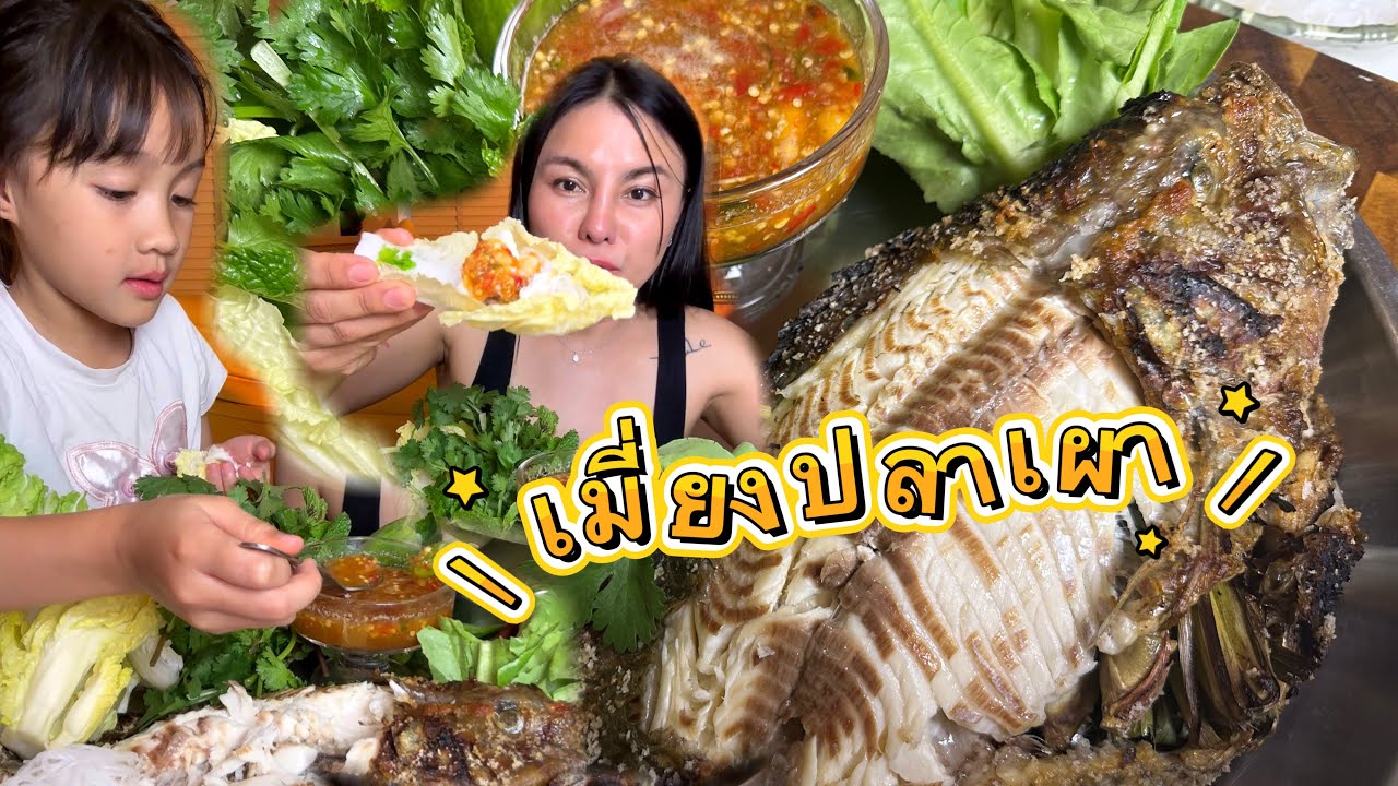 เมี่ยงปลาเผา น้องของขวัญแซ่บหลาย |ตั้มมี่Channel