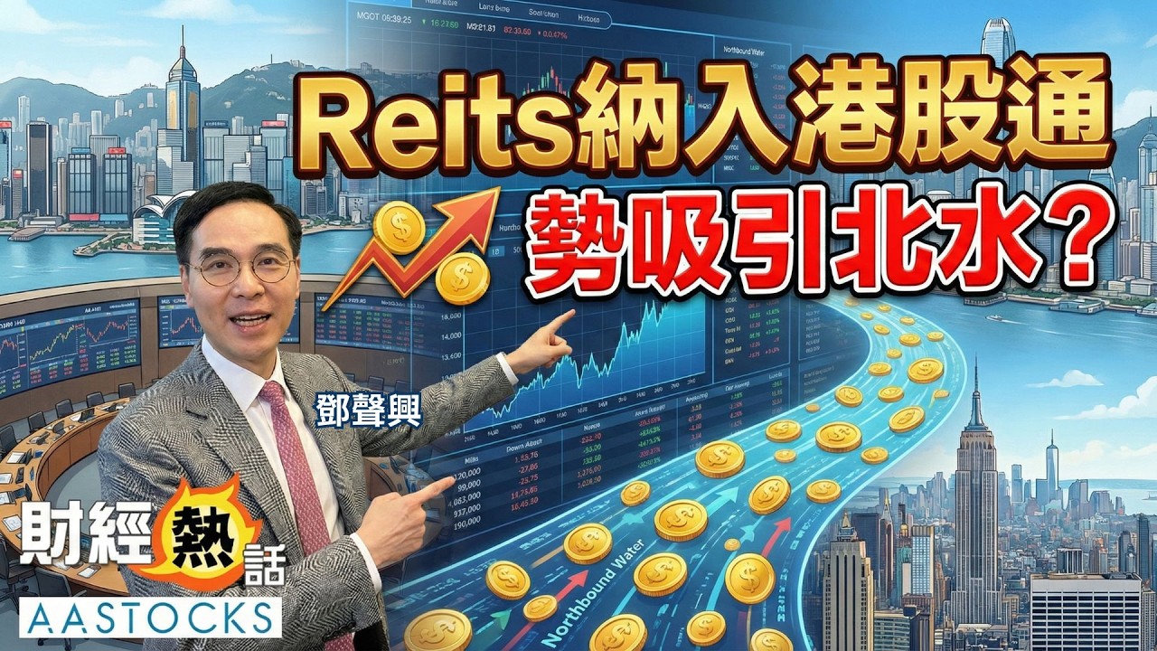 🎯 Reits納入港股通！🌊 勢成北水新寵？︱中文字幕︱AASTOCKS