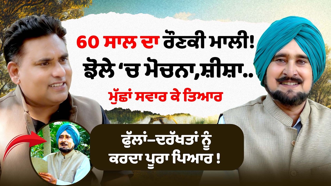 60 ਸਾਲ ਦਾ ਰੌਣਕੀ ਮਾਲੀ | 60 Year Old Punjabi | Ronki Baba | Punjabi interview With Happy Bhagta