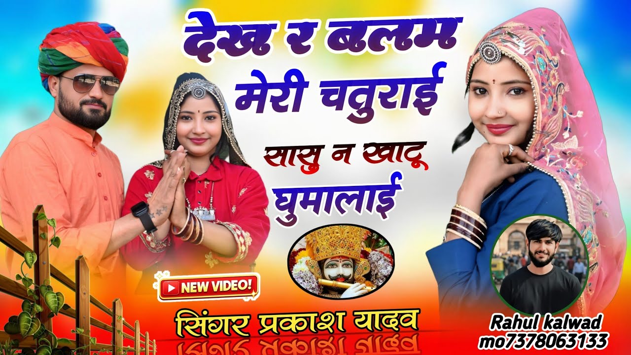 देख र बलम मेरी चतुराई सासु न खाटू घुमालाई //  