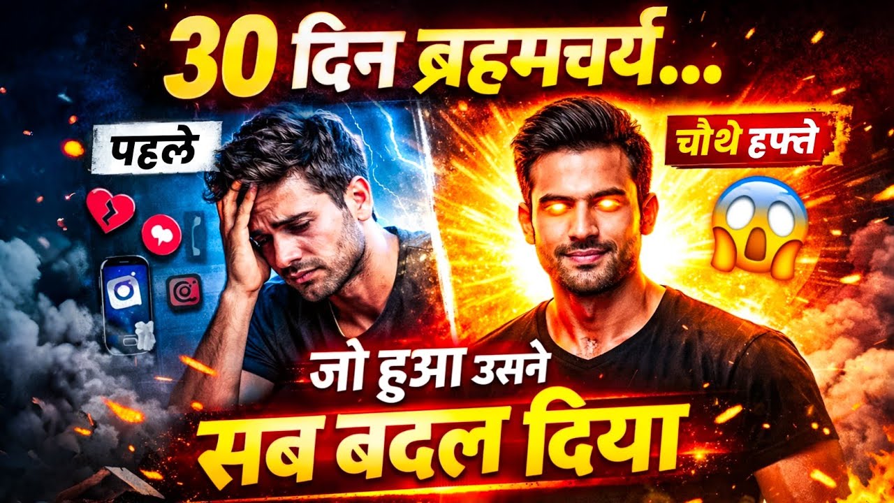 मैंने 30 दिन ब्रह्मचर्य रखा… चौथे हफ्ते में जो हुआ उसने सब बदल दिया 😱 | Brahmacharya Benefits