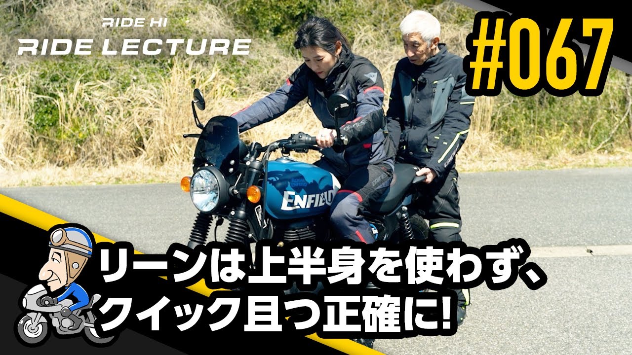 リーンは上半身を使わず、クイック且つ正確に！｜RIDE LECTURE 067｜RIDE HI