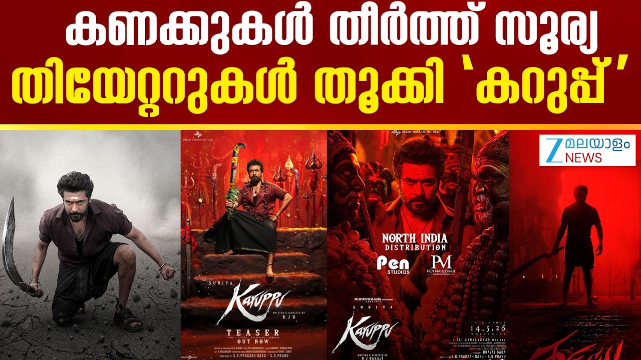 Karuppu Movie Collection | കണക്കുകൾ തീർത്ത് സൂര്യ; തിയേറ്ററുകൾ തൂക്കി 'കറുപ്പ്'