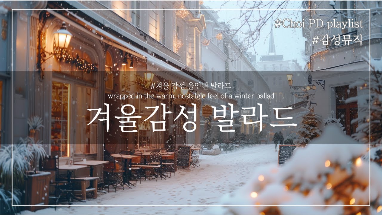 초이PD | Playlist | 겨울 감성 한스푼 플레이리스트 | Winter Series