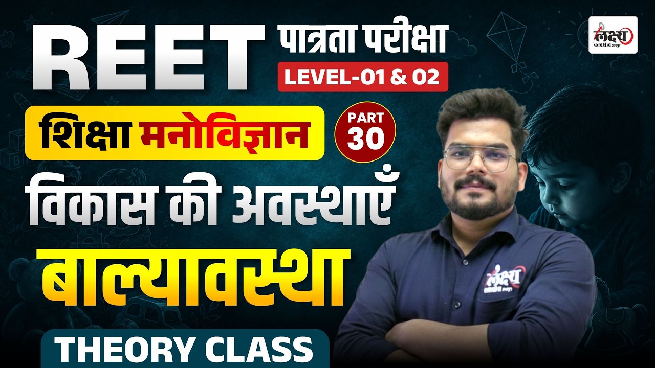 REET Psychology Classes 2026 | विकास की अवस्थाएँ: बाल्यावस्था (Childhood) | REET Level 1 & 2 | #30