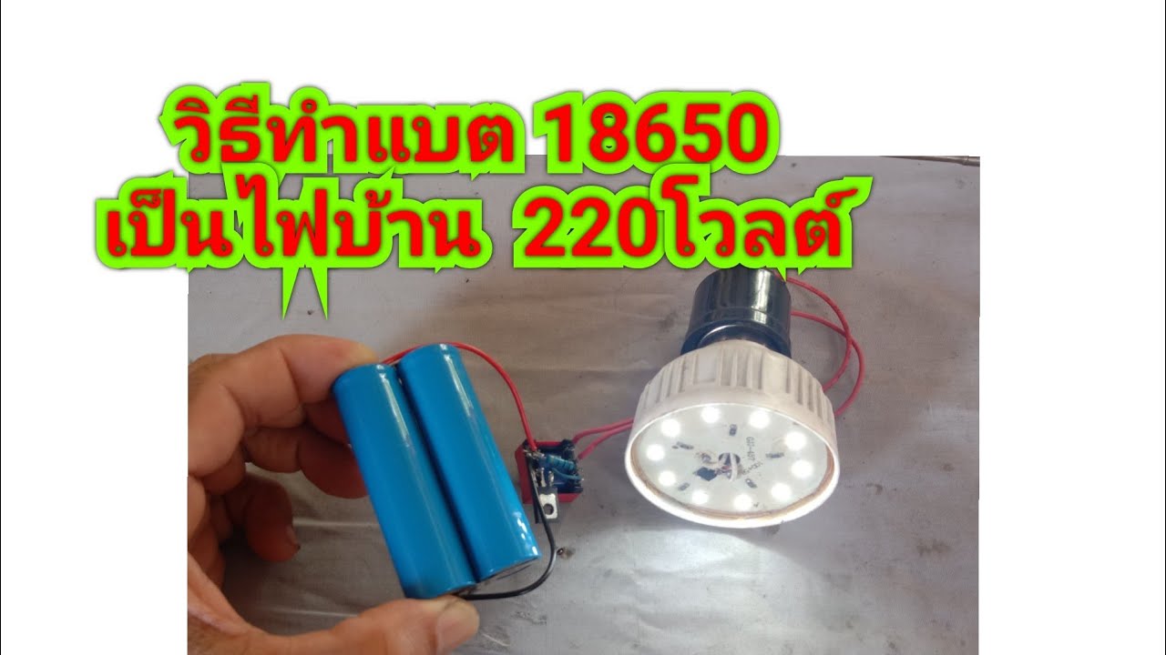 วิธีทำแบต 18650 ให้เป็นไฟบ้าน 220  โวลต์