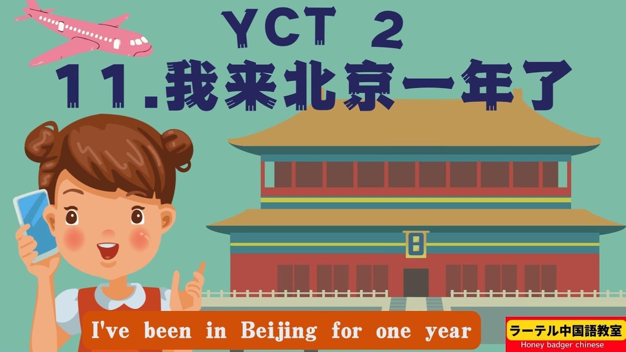 yct 2 lesson11 | yct 2 第十一课 |我来北京一年了I have come to Beijing for one year l mandarin  time period