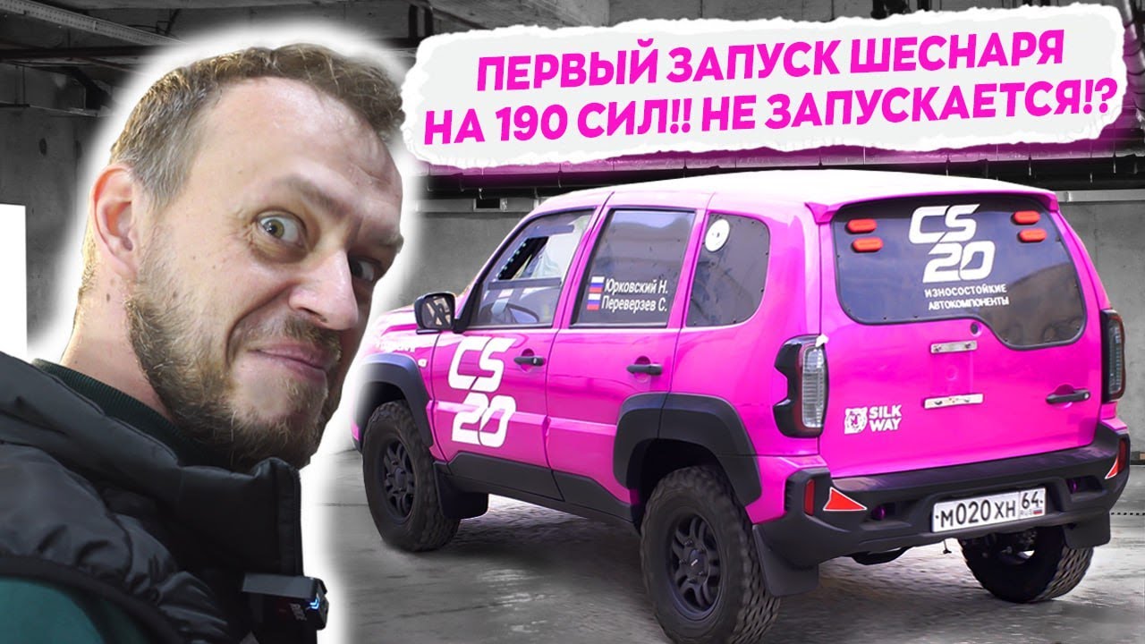 Шеснарь на 190 сил первый ЗАПУСК!! Ставим подрамник и меняем рулевые наконечники !!