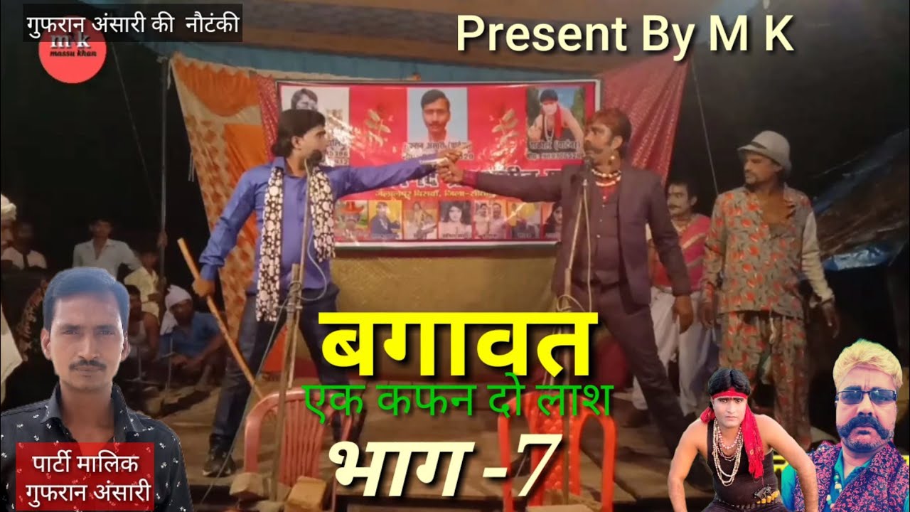 भाग 7 बगावत सीतापुर बिसवां जलालपुर की नौटंकी पार्टी मालिक साबिर अली हुआ गुफरान अंसारी