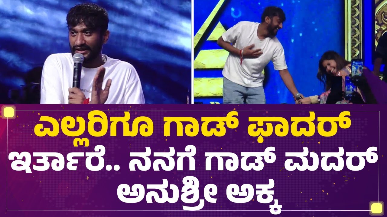 Kanakotsavaದಲ್ಲಿ Anushree ಕಾಲಿಗೆ ಬಿದ್ದ ಬಿಗ್​ ಬಾಸ್​ Gilli Nata ! | @FilmyFirst Kannada