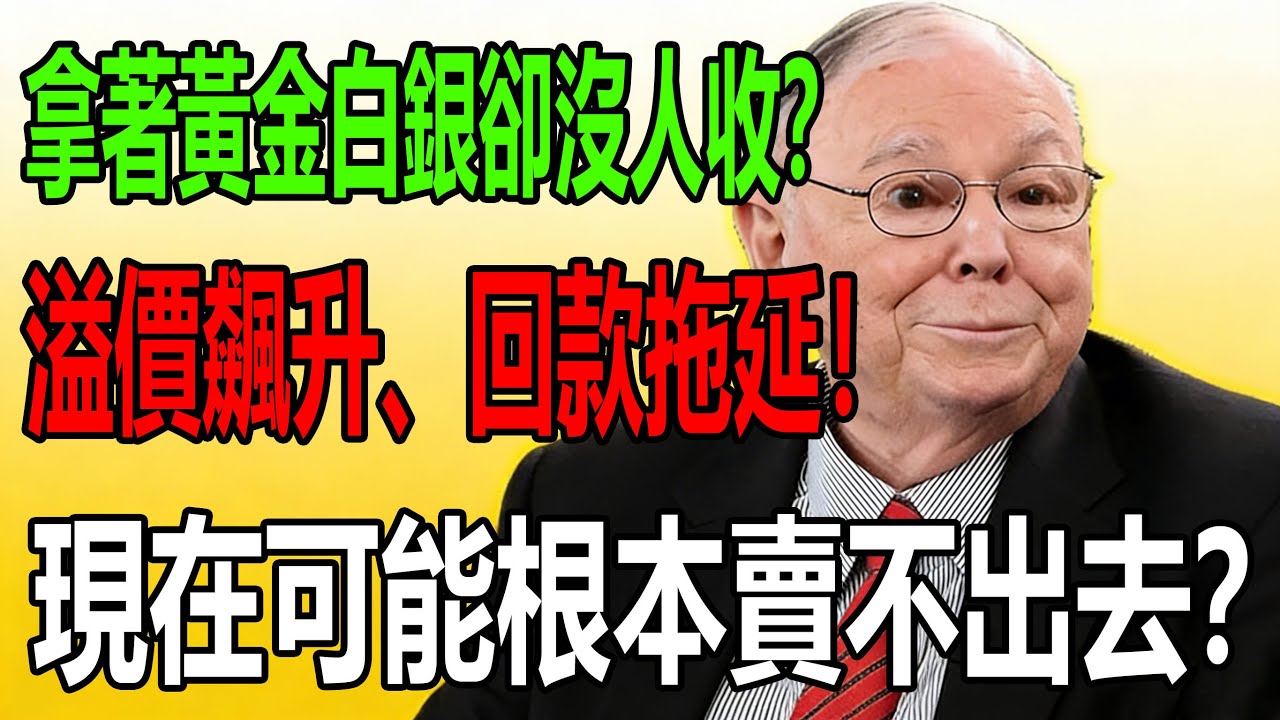 拿著黃金白銀卻沒人收？揭秘幣商拒收真相，溢價飆升、回款拖延！現在可能根本賣不出去？#白銀#黃金#現貨價格#投資#理財#黃金#銀行#經濟學#金融#理財#晚年生活#晚年幸福#退休#退休生活