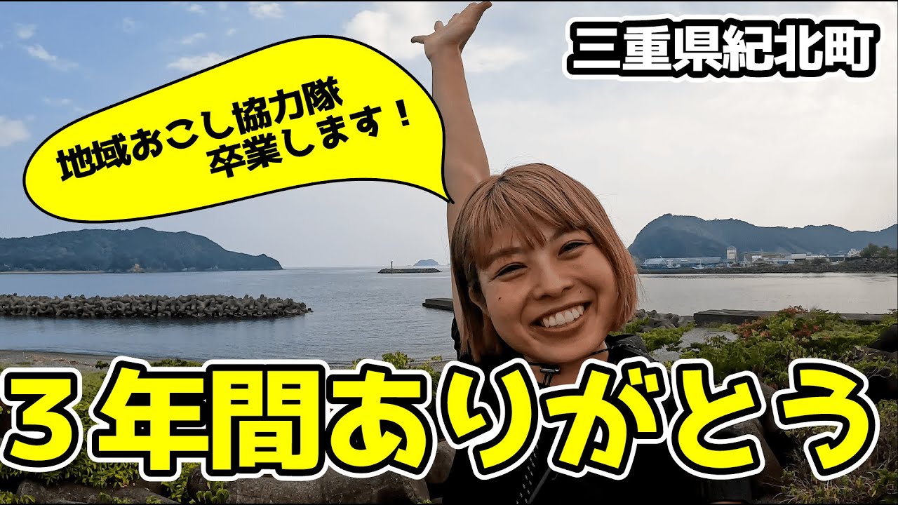 紀北町だいすき(^^)♥【地域おこし協力隊、最後のおしごと｜三重県紀北町】