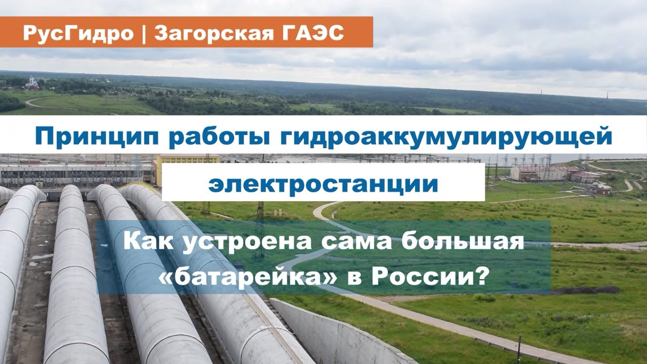 Как устроена гидроаккумулирующая электростанция