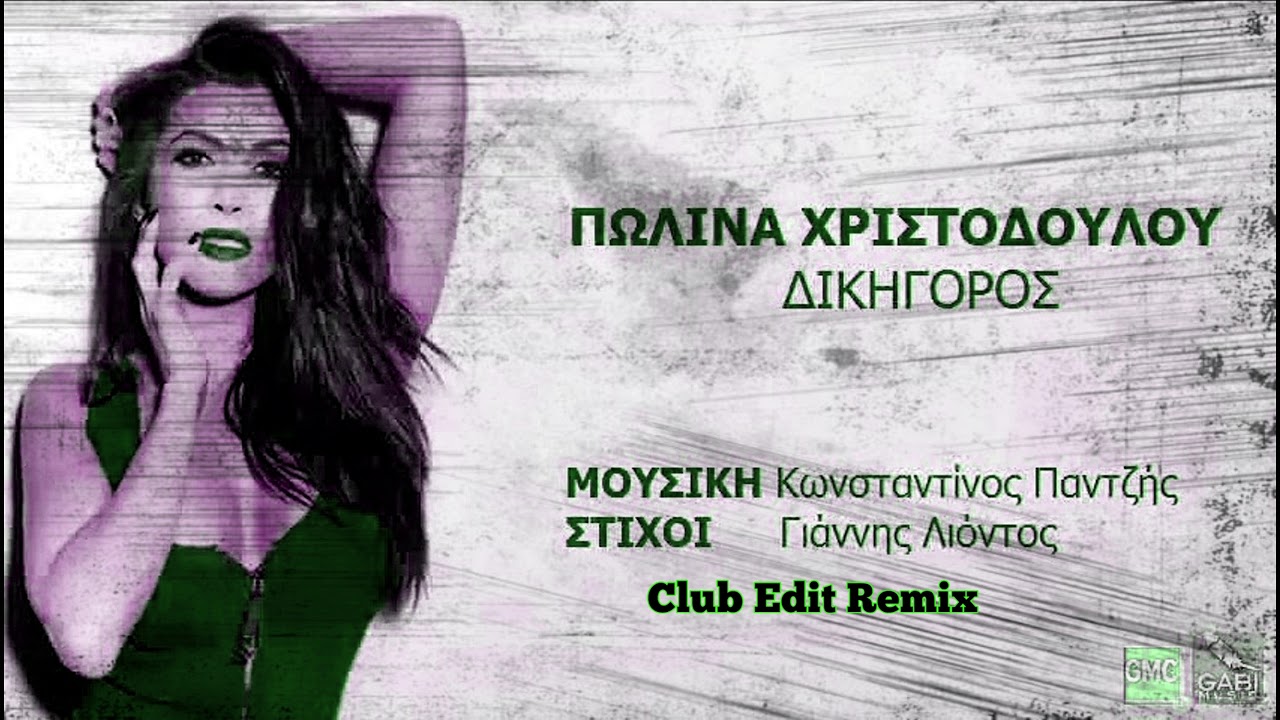 Πωλίνα Χριστοδούλου-Δικηγόρος{Club Edit Remix}By *Electrazon*