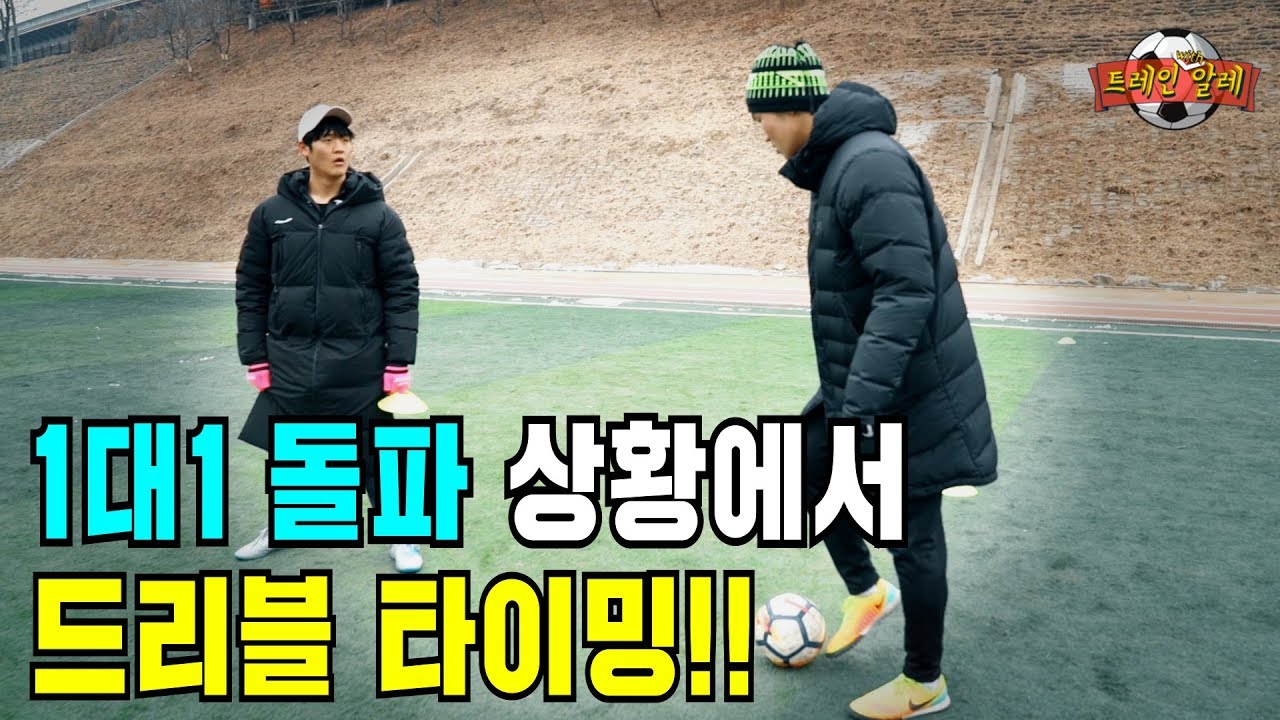 수비 제치는 드리블의 공식!? - Train with Ale 52화ㅣ GoAle Football