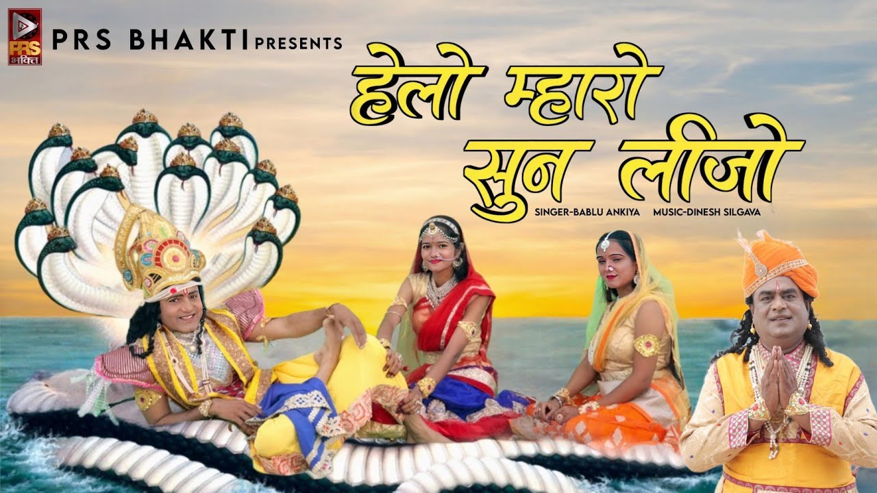 Baba Ramdev Ji Bhajan 2023 | हेलो म्हारो सुन लीजो | Bablu Ankiya | Ramdevji New Song | रामदेवजी भजन
