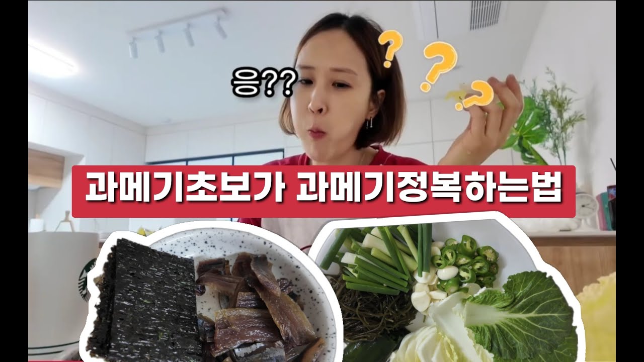 과메기초보가 과메기먹는법!! 이젠 정복했다!!