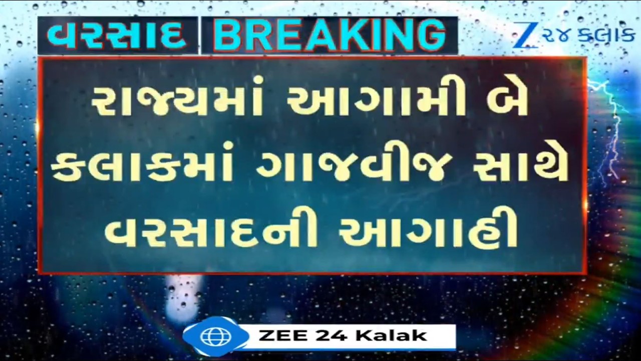 BREAKING: MeT Dept predicts rain showers with gusty winds, thunderstorm in Gujarat for next 2 hours