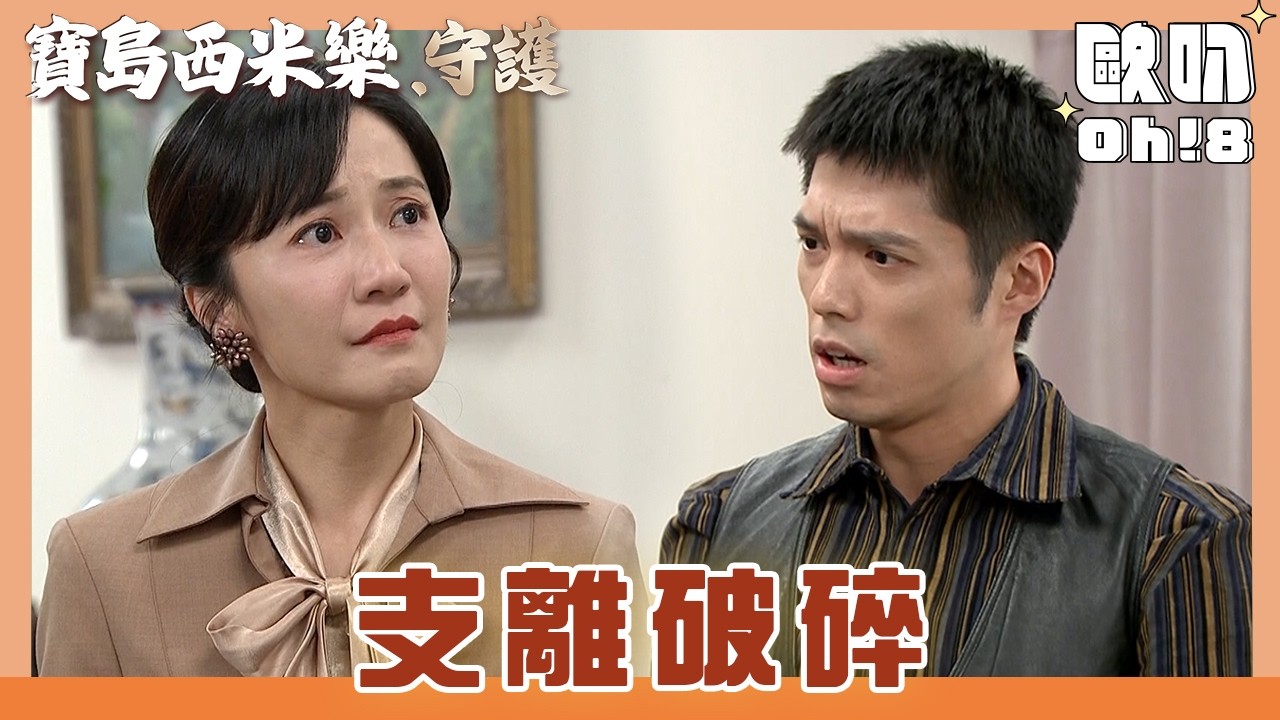 【寶島西米樂 守護】EP187｜大川忍不下去了! 為了春燕跟媽媽大吵一架｜Oh!8歐叭
