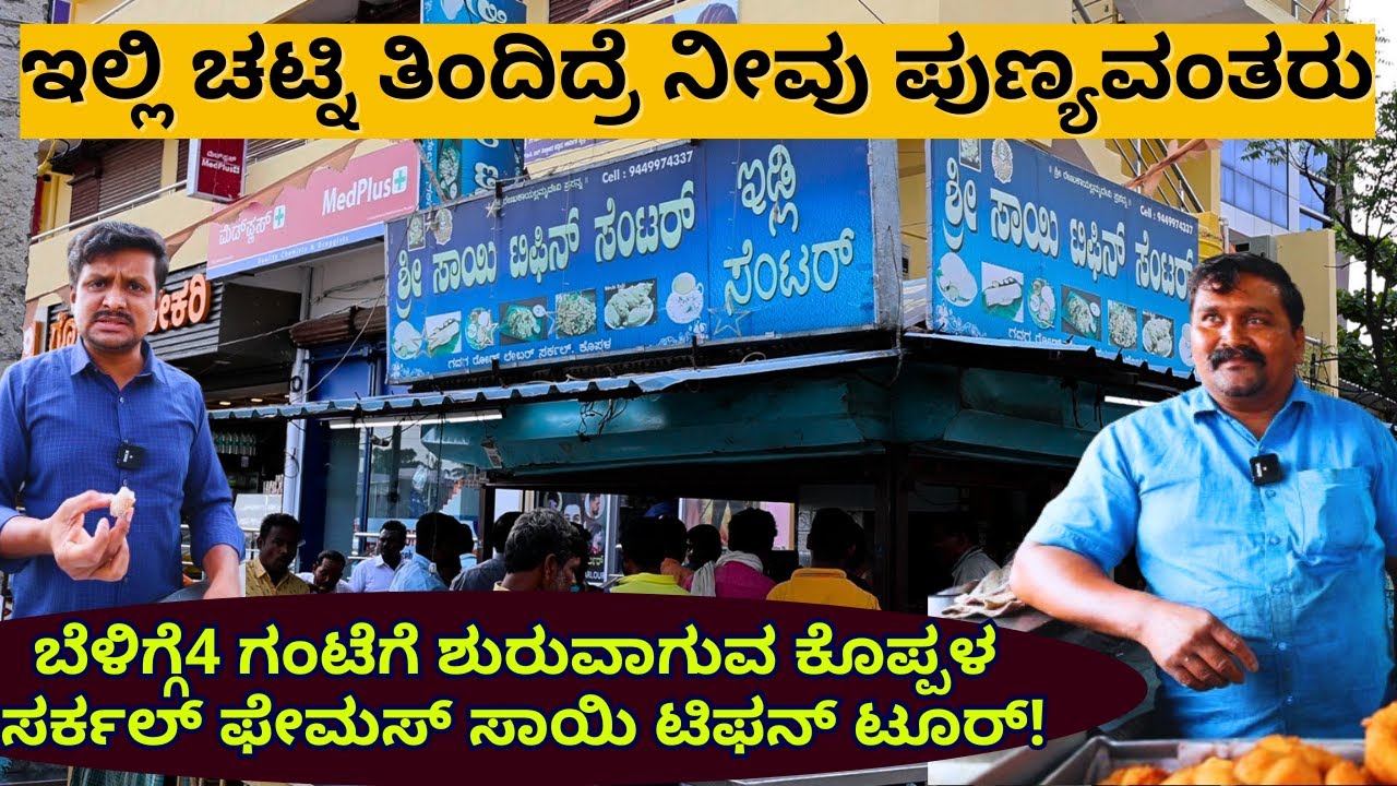 "ಬೆಳಿಗ್ಗೆ 4 ಗಂಟೆಗೆ ಶುರುವಾಗುವ ಕೊಪ್ಪಳ ಸರ್ಕಲ್ ಫೇಮಸ್ ಸಾಯಿ ಟಿಫನ್!"-Koppal Sai Tiffen Hotel-Kalamadhyama