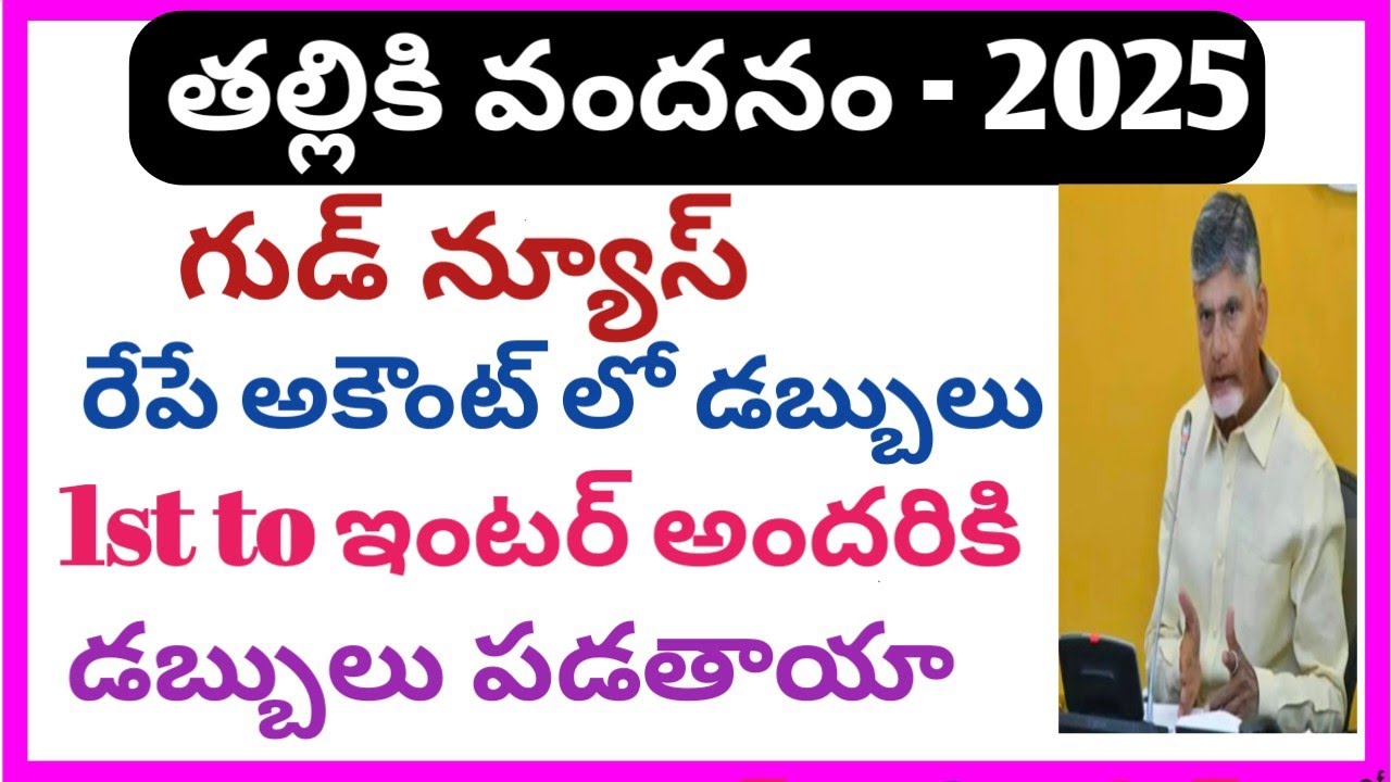 Amma vodi release date 2025|thalliki vandanam release date|amma vodi latest|thalliki vandanam scheme