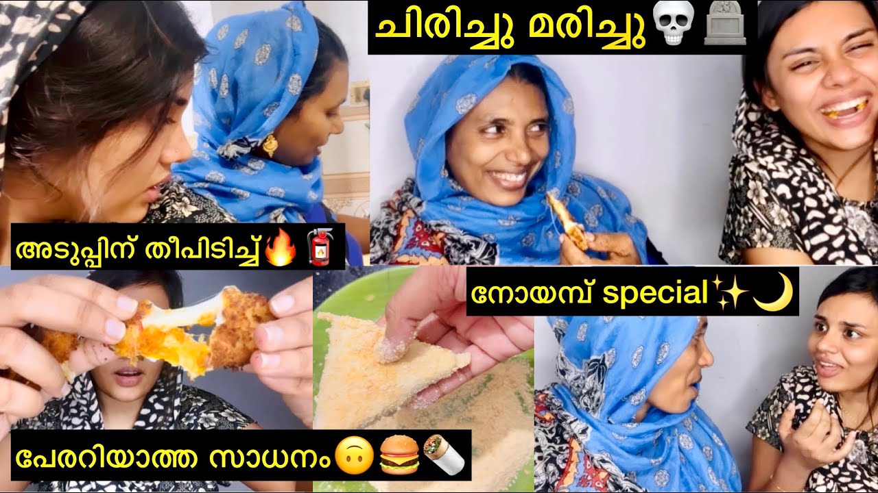 😱🌮Iftar special ഉണ്ടാക്കിയതാണ് 🏡 വീടിന് തീപിടിച്ചു 🔥🚒🤣~umma and me🥰👩‍👧 @jasminjaffar