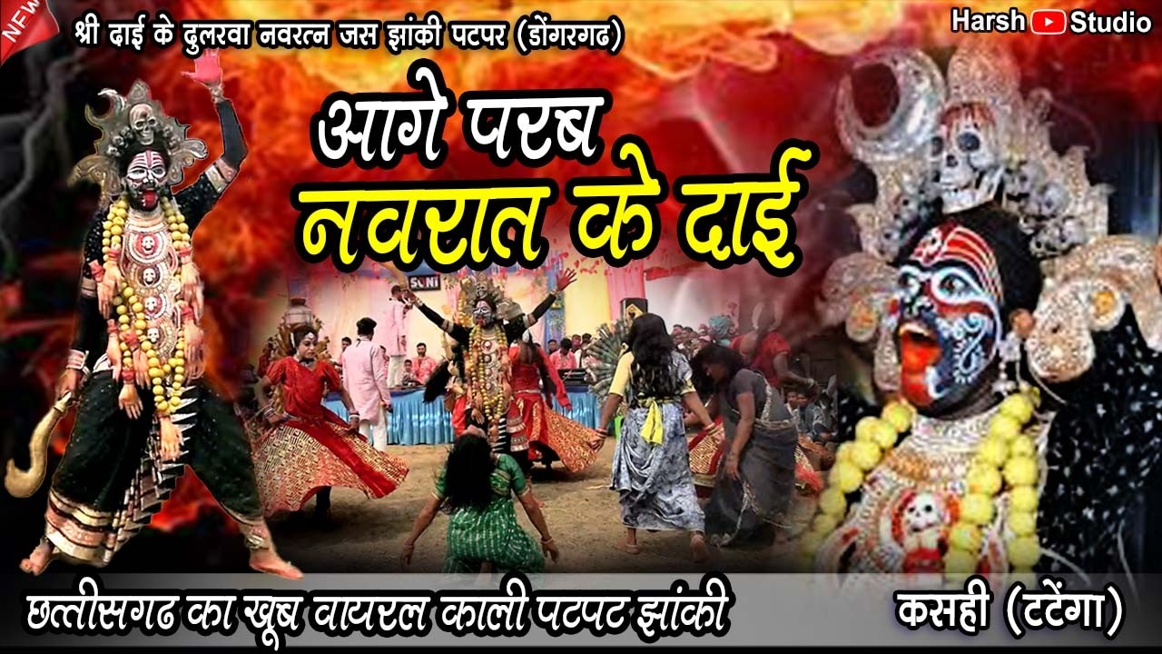 छत्तीसगढ़ के वायरल पटपर झांकी 2026 ll आगे परब नवरात के दाई ll श्री दाई के दुलरवा नवरत्न जस झांकी पटपर