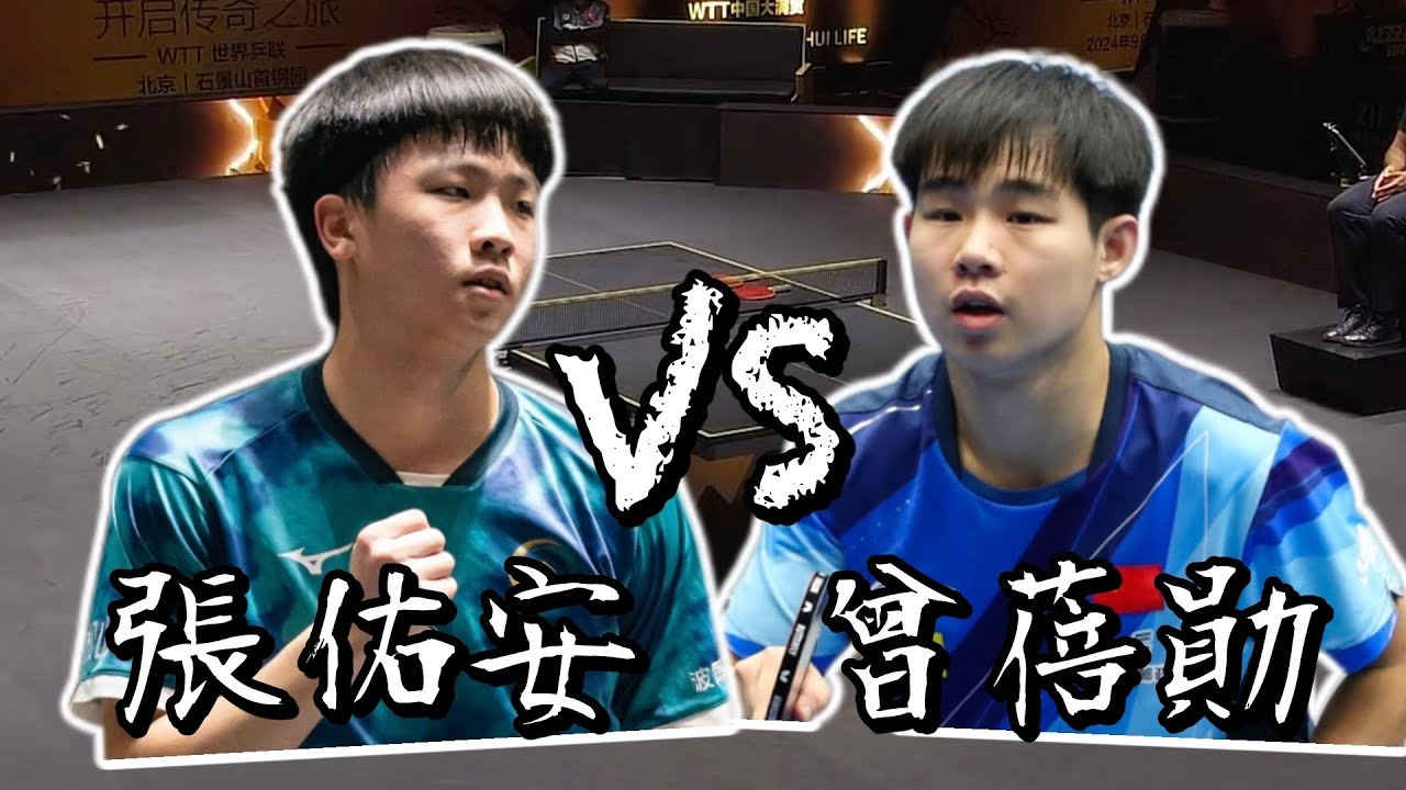 【2024中國大滿貫】男單資格賽第二輪張佑安 vs 曾蓓勛