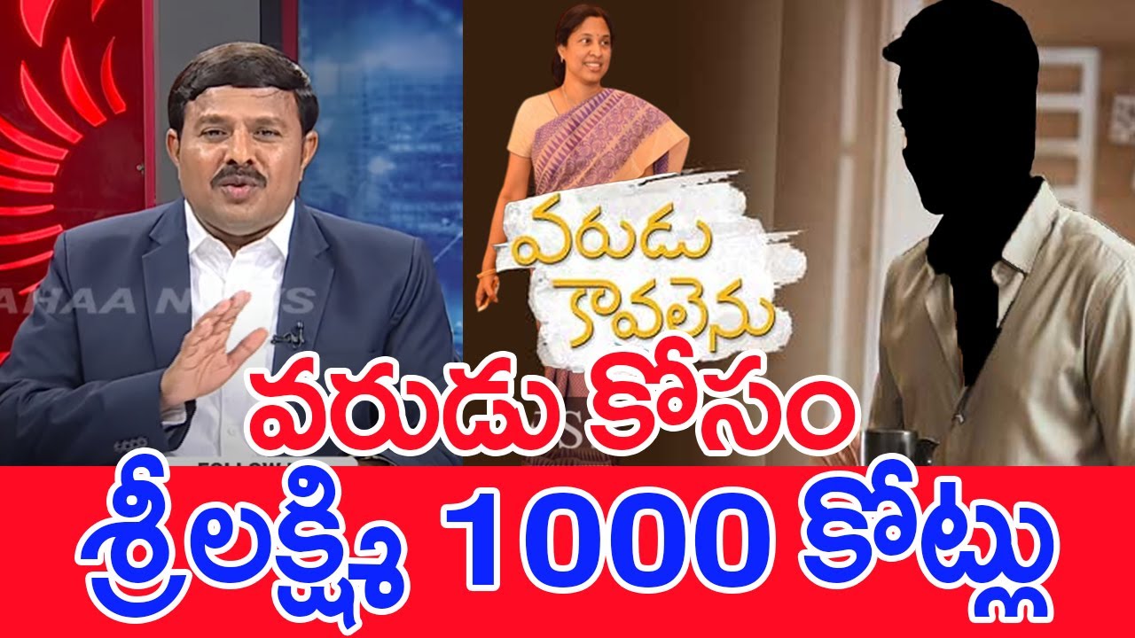 వరుడు కోసం శ్రీలక్ష్మి 1000 కోట్లు..: Mahaa Vamsi Revels Shocking Facts | IAS Srilakshmi | #SPT