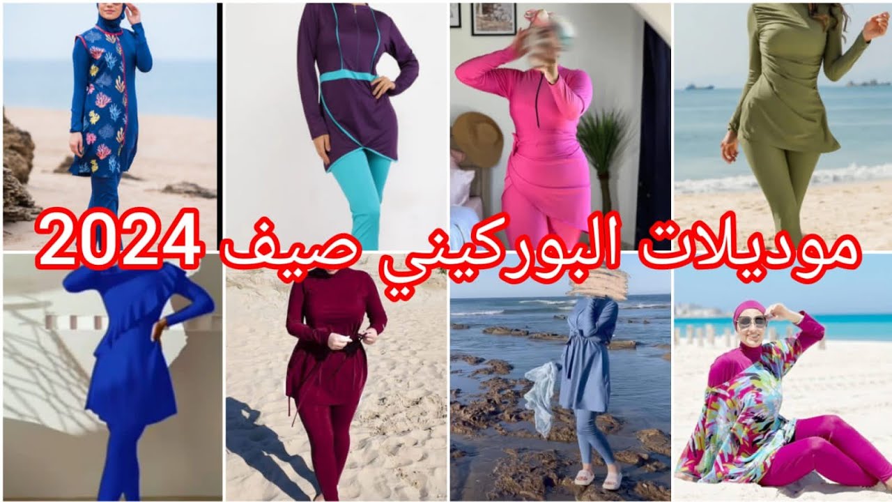 اخر صيحات البوركيني 2024☀️🏖️اجمل ملابس للمحجبات وغير المحجبات موديلات مايوهات صيف 2024