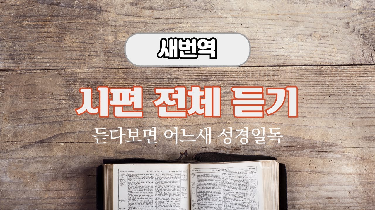 새번역 시편 전체 듣기