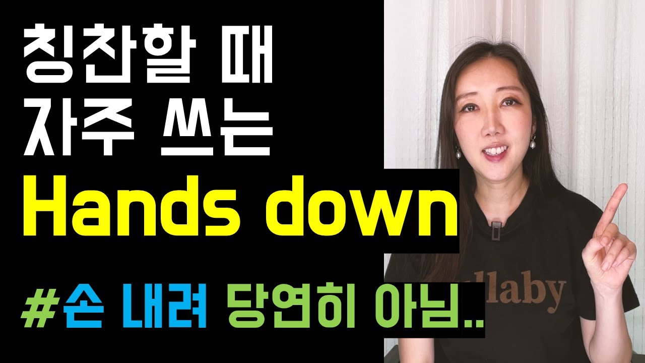 칭찬할 때 자주쓰는 Hands down 무슨 뜻일까?🙌 (Hands-on, Hands-off까지 정리✌️💜)