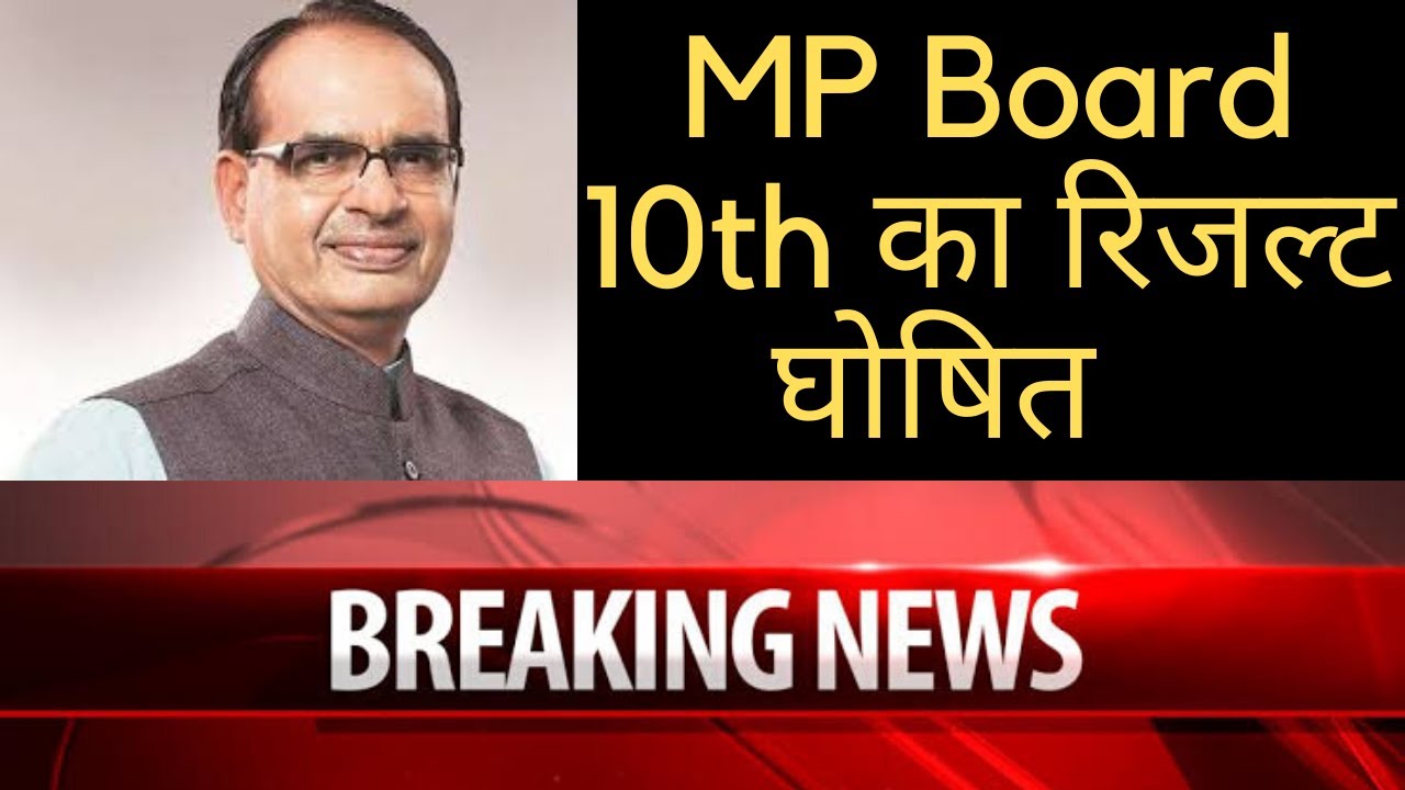 #MPBoard&nbsp;#MPBoard10thResult2020&nbsp;#MPBoardResult2020  MP&thinsp;Board 10th Result 2020 LIVE : MP बोर्ड 10वीं