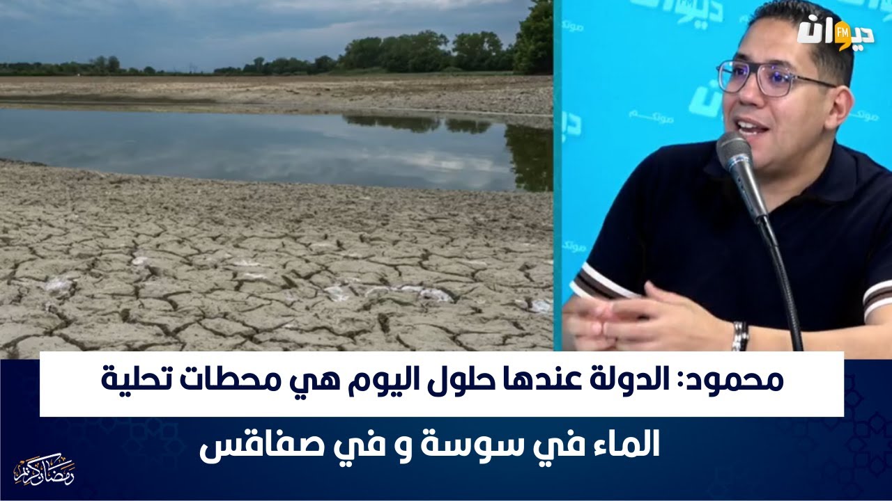 محمود: الدولة عندها حلول اليوم هي محطات تحلية الماء في سوسة و في صفاقس
