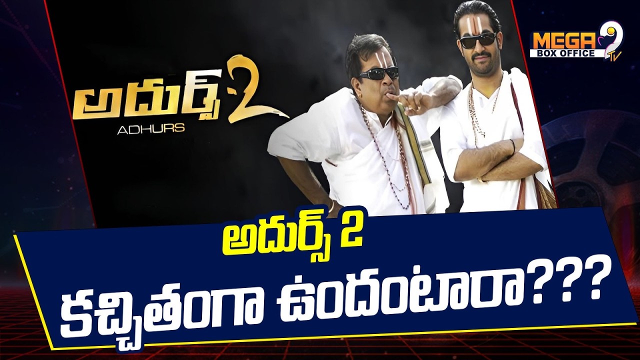 అదుర్స్ 2 కచ్చితంగా ఉందంటారా | Adhurs Movie Update | Mega9tv