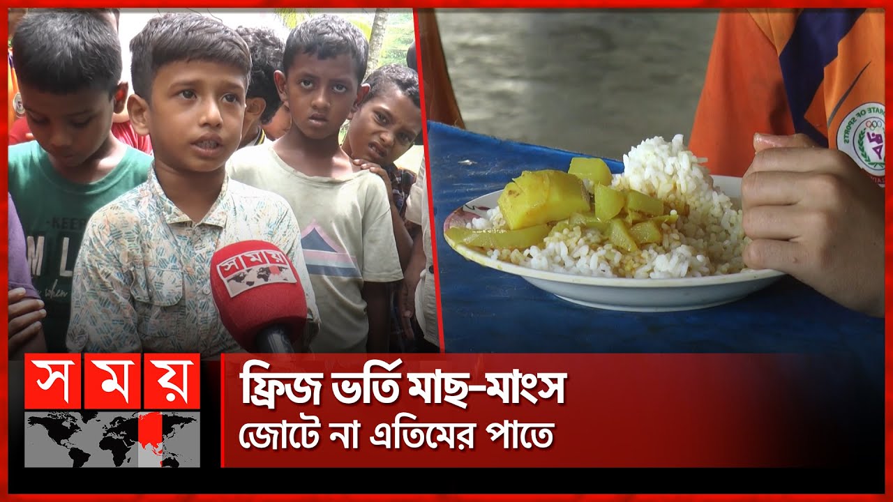 সরকারি এতিমখানায় নিম্নমানের খাবার, বাধ্য হয়ে বেরিয়ে যাচ্ছে শিশুরা! | Madaripur | Orphanage
