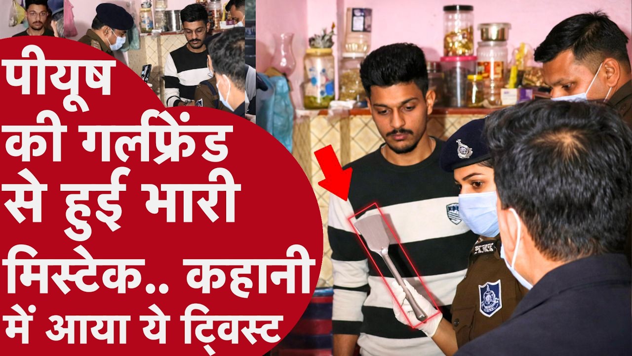 Indore MBA Murder Case में खुलासा: सिरफिरे प्रेमी ने वाट्सएप हैक कर रखा था; चैटिंग पढ़ करता था शक