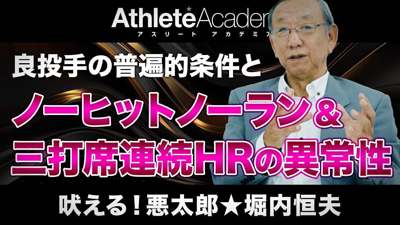 【vol.5】ノーヒットノーラン＆三打席連続HRの異常性 / 200勝投手が語る「良いピッチャーの条件」 / MLBでのチェンジアップとの出会い