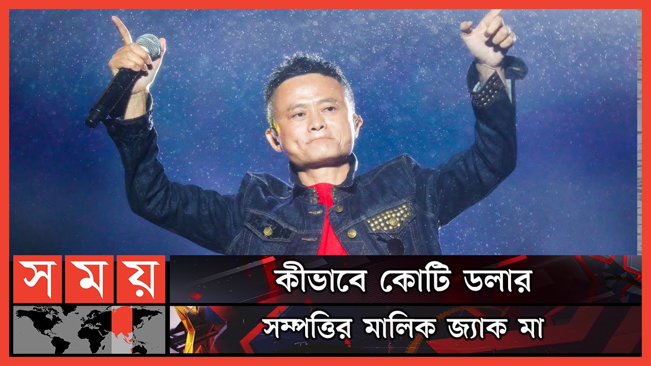 বারবার ফেল করেও চীনের শীর্ষ ধনী 'জ্যাক মা' | Jack Ma | Alibaba | Chinese Business Magnate | Somoy TV