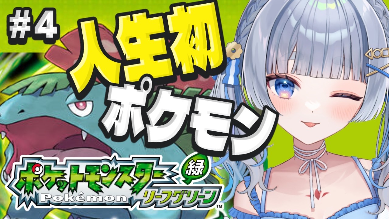〖ポケモン LG/リーフグリーン〗#4 現在バッジ3個！ポケモンタワーから！人生初のポケモン！〖神故おでん〗