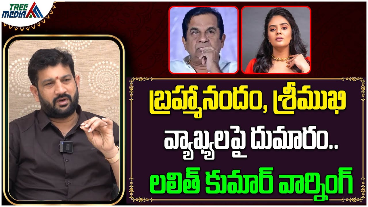 బ్రహ్మానందం వ్యాఖ్యలపై లలిత్ కుమార్ వార్నింగ్ | Brahmanandam || Lalith Kumar || Tree Media