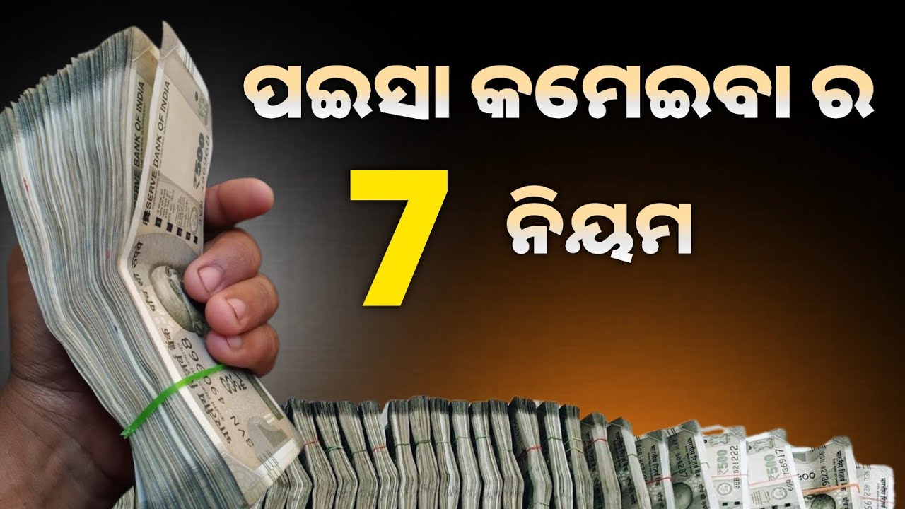 Rich People Follow These 7 Rules | ପଇସା କମେଇବାର ସତ୍ୟ ନିୟମ | Priyanshunaik76 
