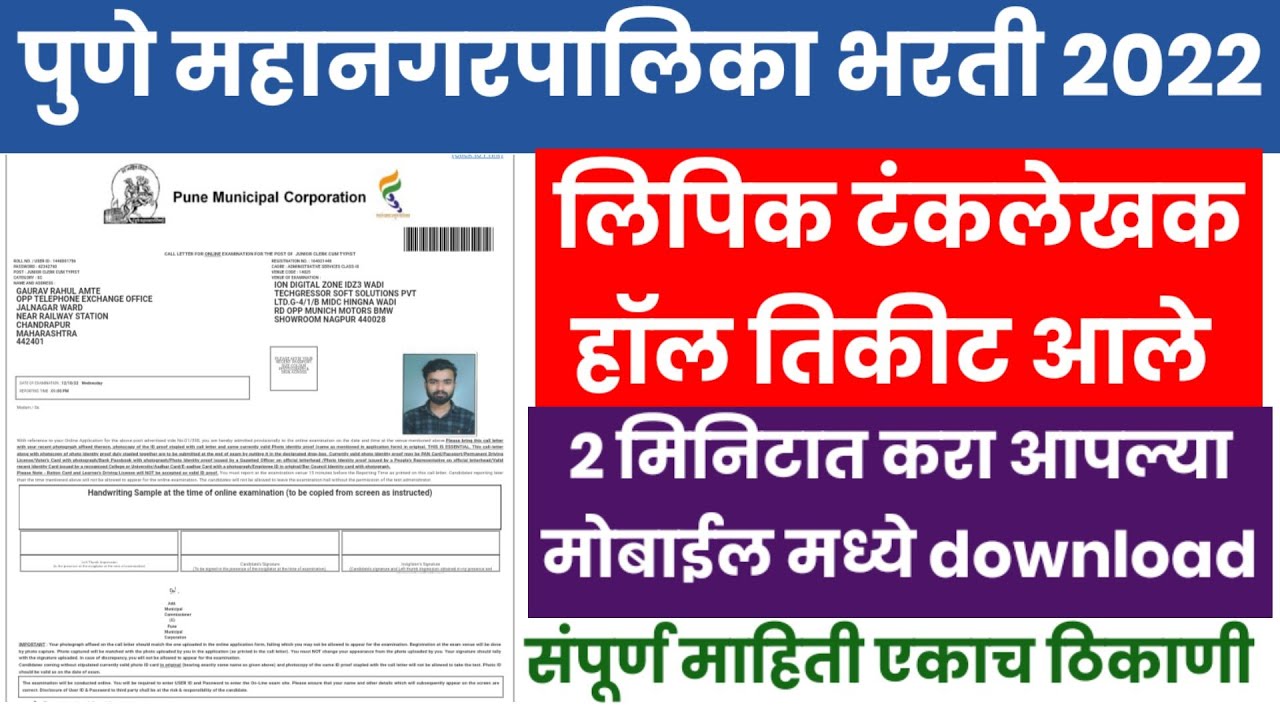 PMC clerk typist hall ticket download 2022|how to download pune mahanagarpalika typist admit card